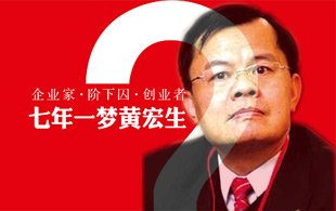 黃宏生：七年一夢(mèng)