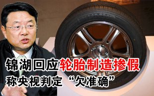 錦湖回應(yīng)輪胎制造摻假 稱央視判定“欠準(zhǔn)確”