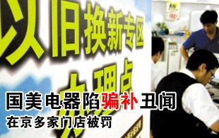 國(guó)美電器陷騙補(bǔ)貼丑聞 多家在京門店被罰