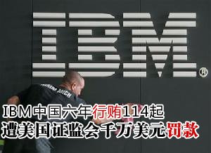 IBM海外行賄遭千萬美元罰款 六年發(fā)生114起