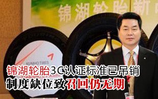 錦湖輪胎召回未有期 3C認(rèn)證標(biāo)準(zhǔn)已吊銷