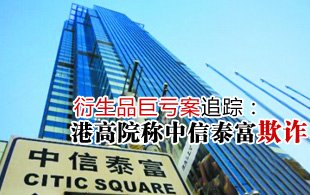 中信泰富衍生品巨虧案追蹤：港高院稱其欺詐