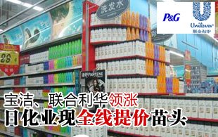 寶潔聯(lián)合利華領(lǐng)漲 日化業(yè)現(xiàn)全線提價(jià)苗頭