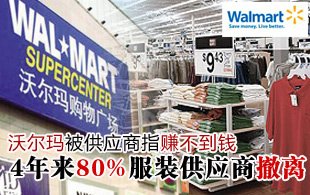 調(diào)查稱4年來(lái)沃爾瑪70家服裝供貨商八成已撤離
