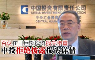 中投公司否認在日巨額投資損失慘重 拒披露詳情