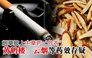 黃鶴樓云煙等煙草披上中草藥外衣 藥效存疑