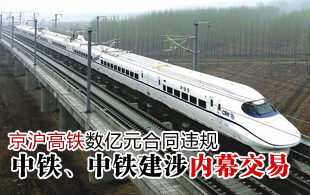 京滬高鐵數(shù)億元合同違規(guī) 中鐵中鐵建涉內(nèi)幕交易