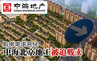 購房需求惡化 中海北京地王被迫賤賣