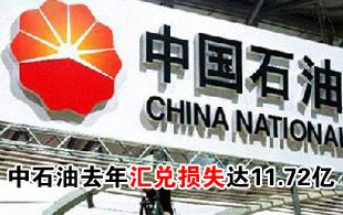 482家公司出現(xiàn)匯兌損失 中石油損失最大