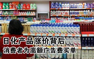 日化漲價(jià)背后：消費(fèi)者為廣告埋單
