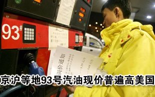 京滬等地93號汽油現(xiàn)價普遍高美國 整體世界中等