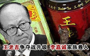 王老吉商標爭奪戰(zhàn)升級 李嘉誠家族卷入 