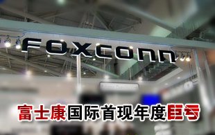 富士康國(guó)際首現(xiàn)年度虧損 員工漲薪不足一成
