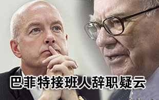 巴菲特接班人辭職疑云