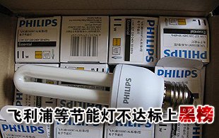 市場(chǎng)上兩成節(jié)能燈不達(dá)標(biāo) 飛利浦等品牌上黑榜