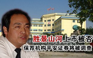 勝景山河上市遭否決 保薦機(jī)構(gòu)平安證券將被查