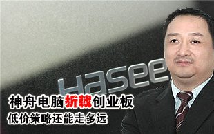 神舟電腦折戟創(chuàng)業(yè)板 低價策略還能走多遠(yuǎn)