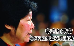 李啟紅稱不知內(nèi)幕交易違法 家族成員近半涉案
