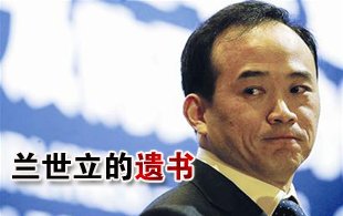 蘭世立遺書(shū)指政府編造謊言強(qiáng)令東星破產(chǎn)