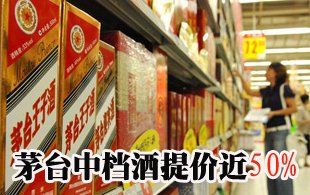 茅臺中檔酒提價近50% 爭奪市場話語權
