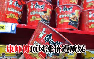 康師傅回應頂風漲價質(zhì)疑：發(fā)改委約談前已漲