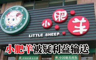 小肥羊被疑利益輸送 集團(tuán)顧問入股附屬公司 
