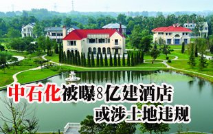 中石化被曝砸8億建酒店 或涉土地違規(guī)