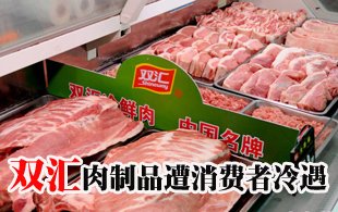 雙匯產(chǎn)品華南遭冷遇 成都超市仍未上架