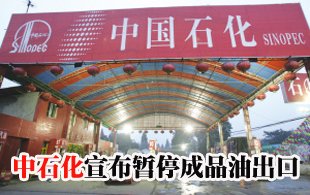 中石化宣布暫停成品油出口 意在確保國內(nèi)供應(yīng)