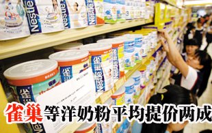 雀巢等洋奶粉頂風(fēng)提價(jià) 平均漲幅達(dá)兩成