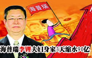 業(yè)績變臉股價連跌 李鋰夫婦身家縮水逾90億元