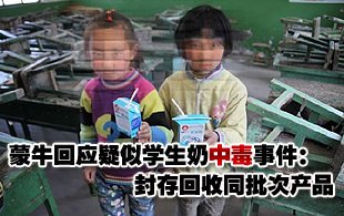 學(xué)生奶中毒事件追蹤:蒙牛稱封存回收同批次產(chǎn)品