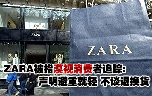 ZARA聲明避重就輕 消協(xié)要求ZARA重新發(fā)聲明