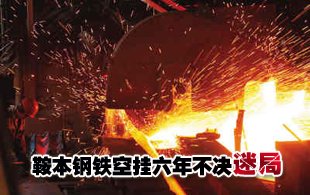 鞍本鋼鐵空掛六年重組停滯 26萬職工去留成迷