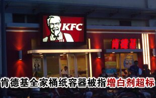 肯德基全家桶紙容器被指增白劑可能超標(biāo)