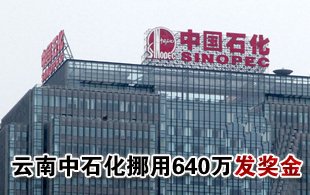 中石化云南公司曝獎(jiǎng)金門 領(lǐng)導(dǎo)層挪用640萬發(fā)獎(jiǎng)