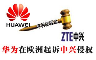 華為在歐洲訴中興專(zhuān)利及商標(biāo)侵權(quán)