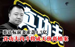 真功夫內斗成天價離婚案 蔡達標前妻要4.7億