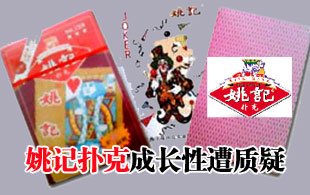 姚記撲克成長(zhǎng)性遭質(zhì)疑 媒體稱其產(chǎn)能過(guò)剩