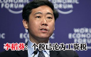 李稻葵炮轟個稅修正案：個稅已淪為工資稅