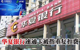 華夏銀行300戶速通卡重復(fù)扣費(fèi) 回應(yīng)稱通訊故障