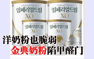 洋奶粉也脆弱:金典奶粉陷甲醛門再曝質(zhì)量問(wèn)題