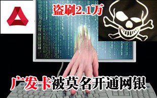 消費(fèi)者廣發(fā)卡被莫名開通網(wǎng)銀 異地盜刷2.1萬