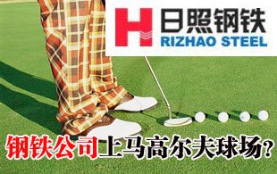 日照鋼鐵在京建高爾夫俱樂部 被指打擦邊球