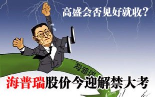 海普瑞“忐忑”股價(jià)又迎解禁“大考”