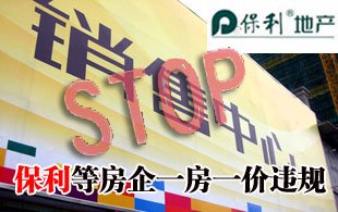國家發(fā)改委：保利等多家央企一房一價違規(guī)遭罰