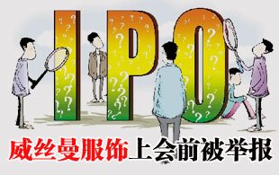威絲曼服飾被舉報(bào) 招股說(shuō)明書(shū)涉嫌重大遺漏