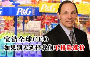 寶潔全球CEO：如果別無選擇我們不排除漲價