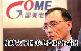 陳曉大曝國(guó)美財(cái)務(wù)漏洞 稱股價(jià)到頂機(jī)構(gòu)多已撤出