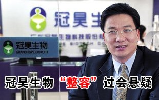 冠昊生物“整容”過會懸疑難解 現(xiàn)金流蹊蹺